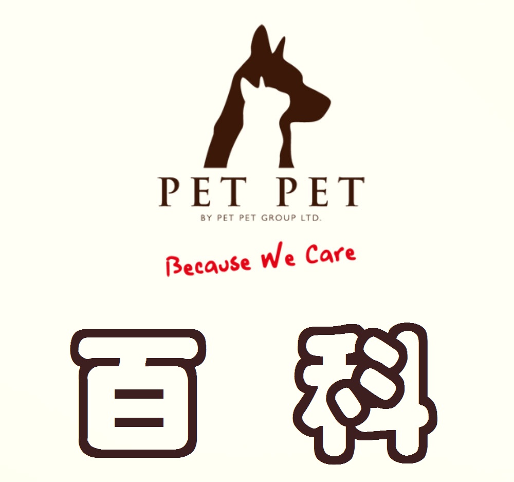 Pet Pet 百科1
